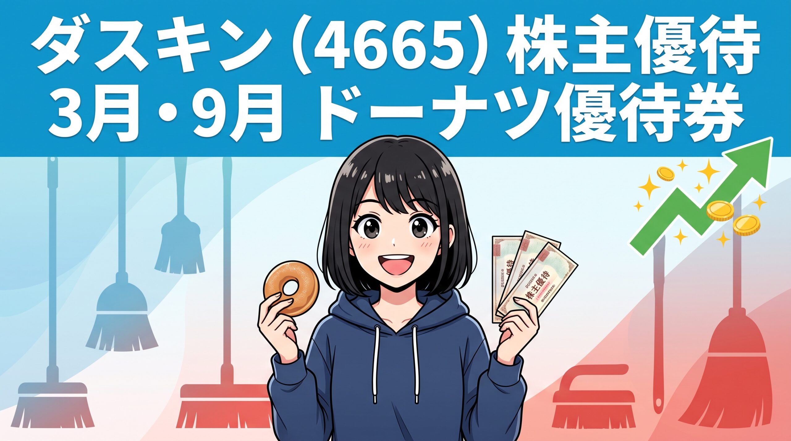 ダスキン株主優待 アイキャッチ