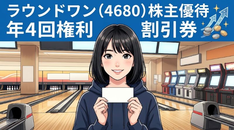 ラウンドワン株主優待4680 年4回権利割引券