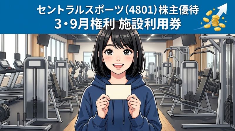セントラルスポーツ株主優待4801 3・9月権利施設利用券