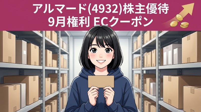 アルマード株主優待4932 9月権利ECクーポン