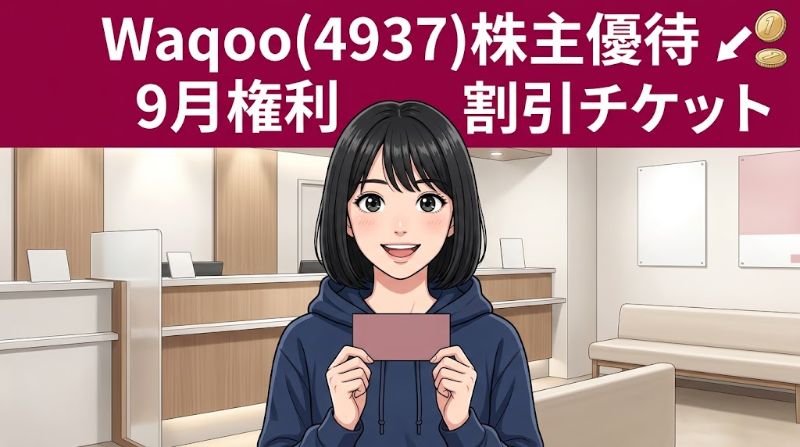 Waqoo株主優待4937 9月権利割引チケット
