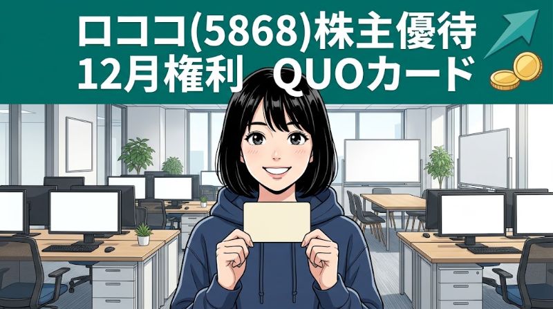 ロココ株主優待5868 12月権利QUOカード