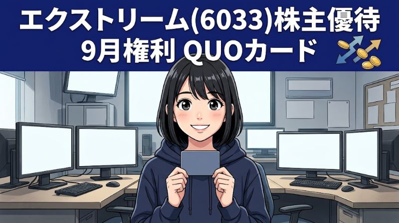 エクストリーム株主優待6033 9月権利QUOカード