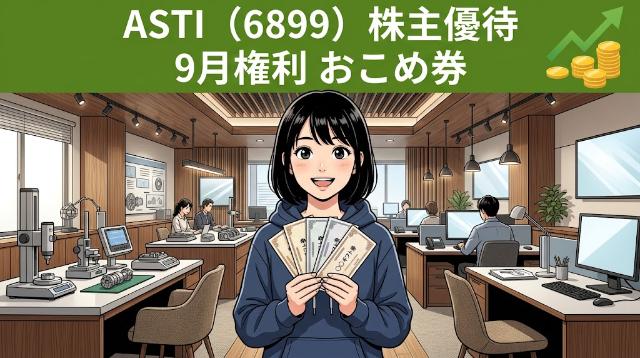 ASTI株主優待6899 9月権利おこめ券