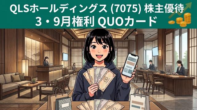 QLSホールディングス株主優待7075 3・9月権利QUOカード