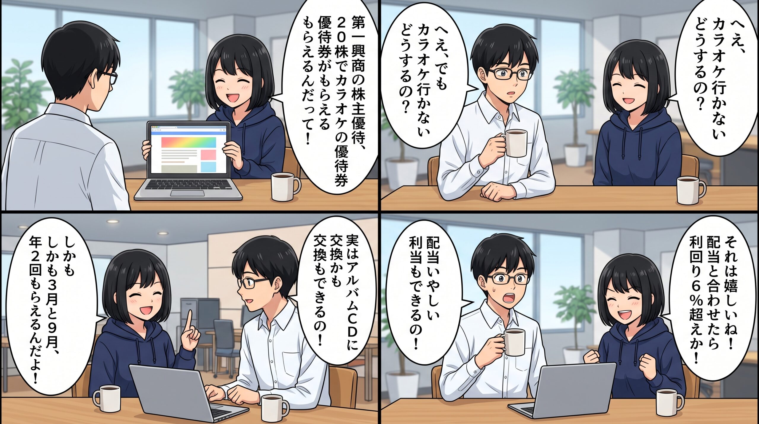 第一興商株主優待 ハルカとユウタの4コマ解説