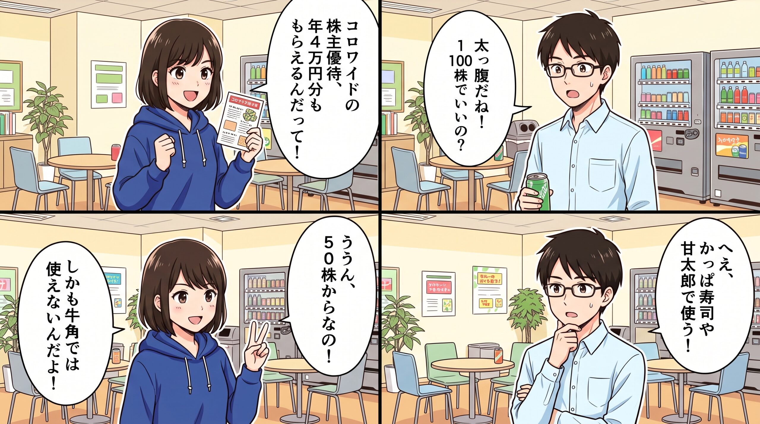 コロワイド株主優待 4コマ漫画