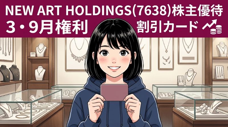 NEW ART HOLDINGS株主優待7638 3・9月権利割引カード