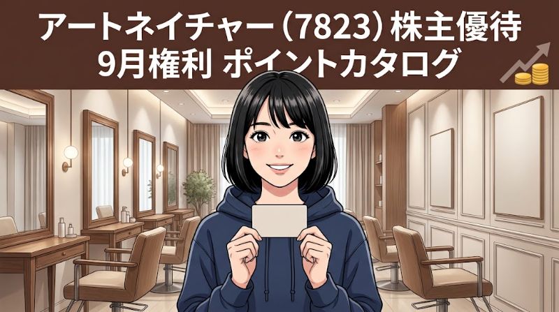 アートネイチャー株主優待7823 9月権利ポイントカタログ