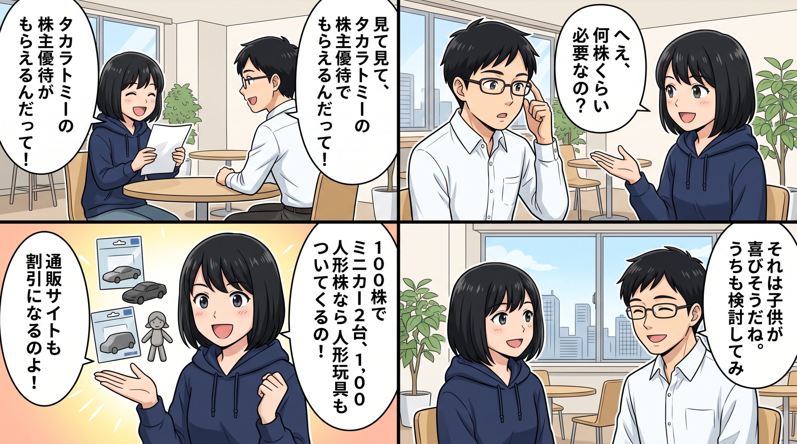タカラトミー株主優待 4コマ漫画