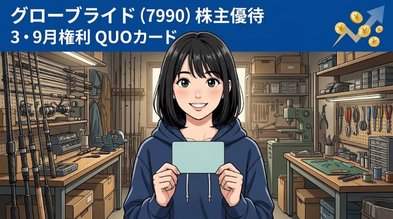 グローブライド株主優待7990 3・9月権利QUOカード