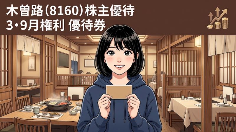 木曽路株主優待8160 3・9月権利優待券
