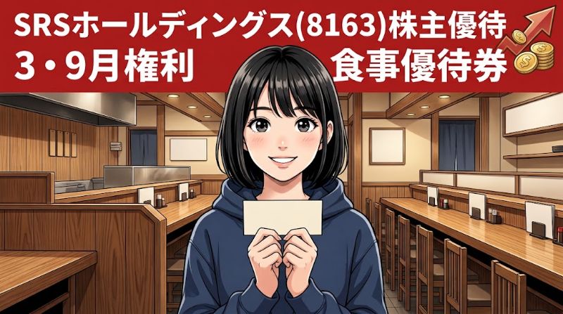 SRSホールディングス株主優待8163 3・9月権利食事優待券