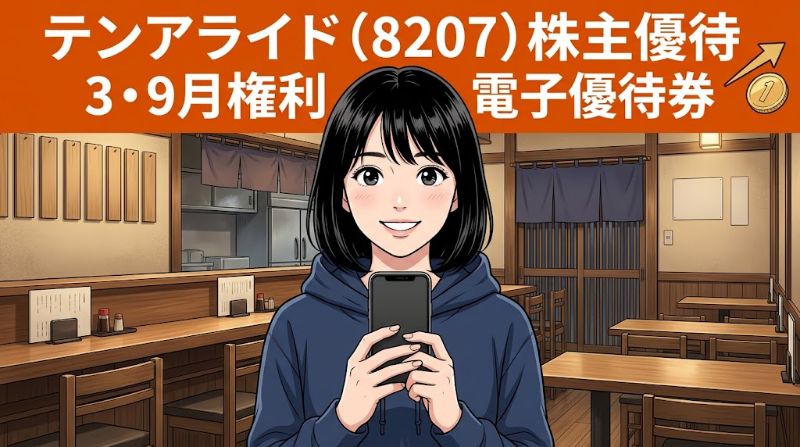 テンアライド株主優待8207 3・9月権利電子優待券