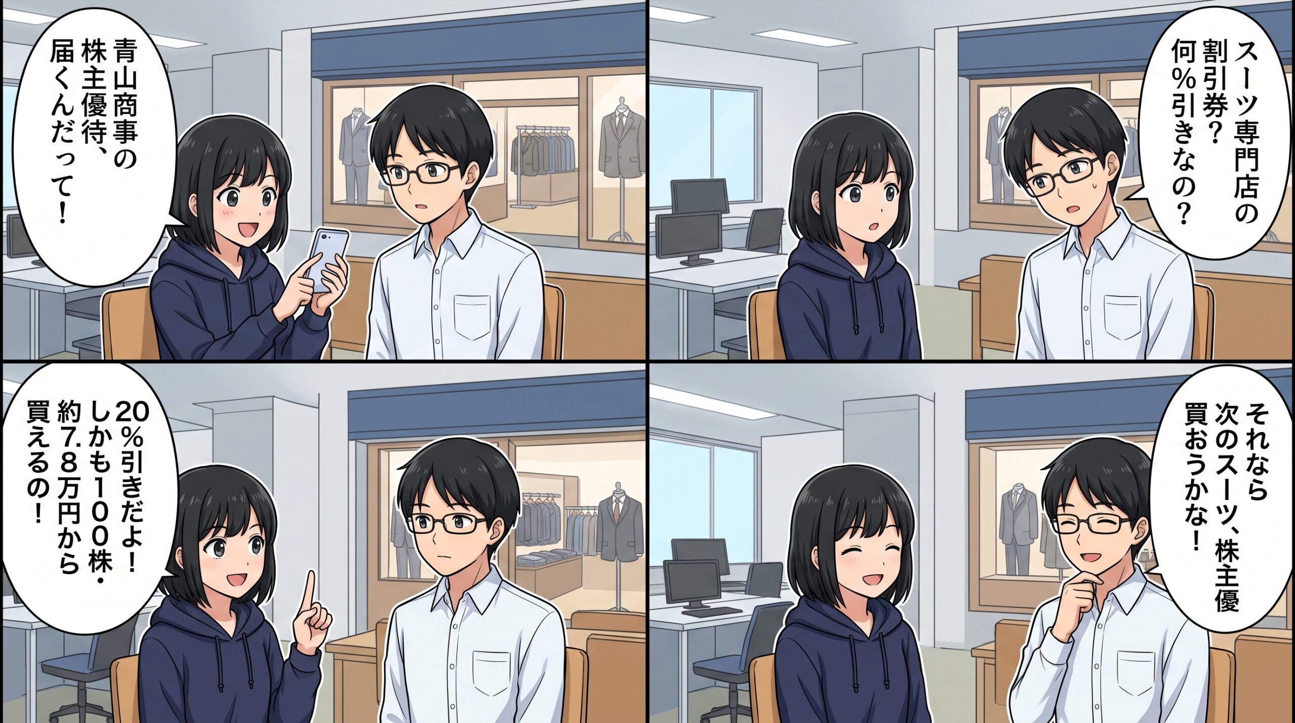 青山商事株主優待 4コマ漫画