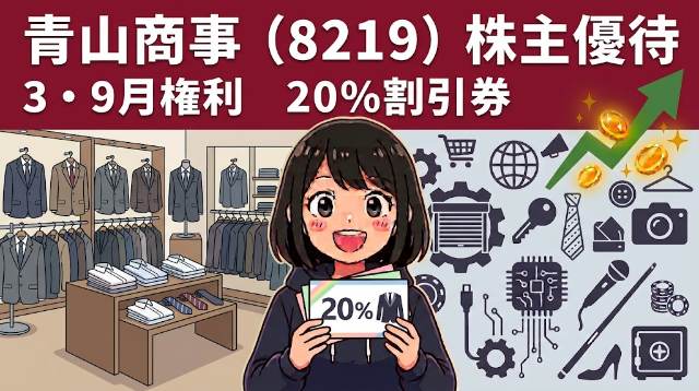 青山商事株主優待8219 3・9月権利20%割引券