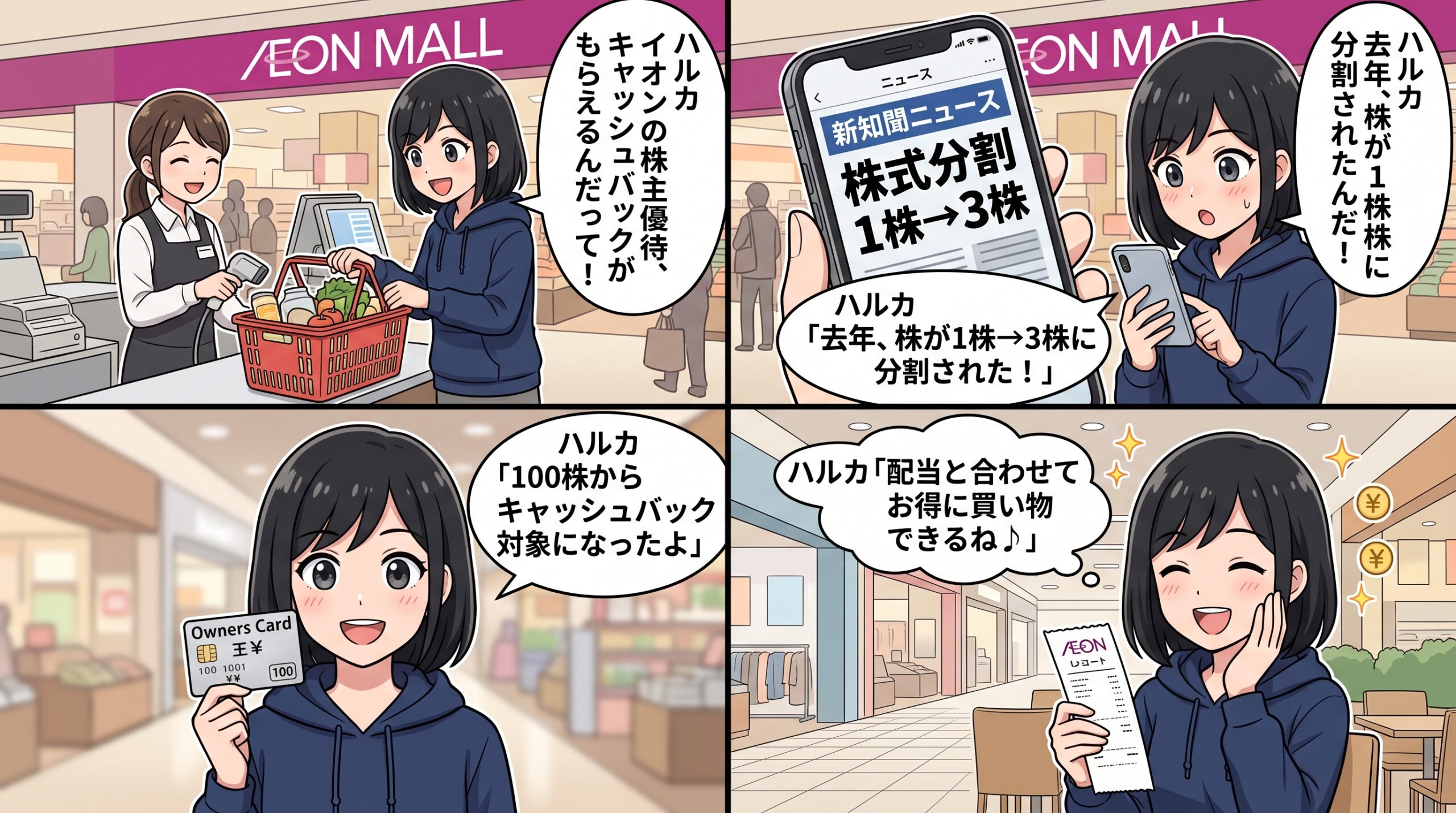 イオン株主優待 4コマ漫画