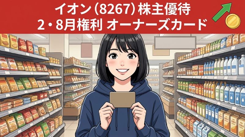 イオン株主優待8267 2・8月権利オーナーズカード