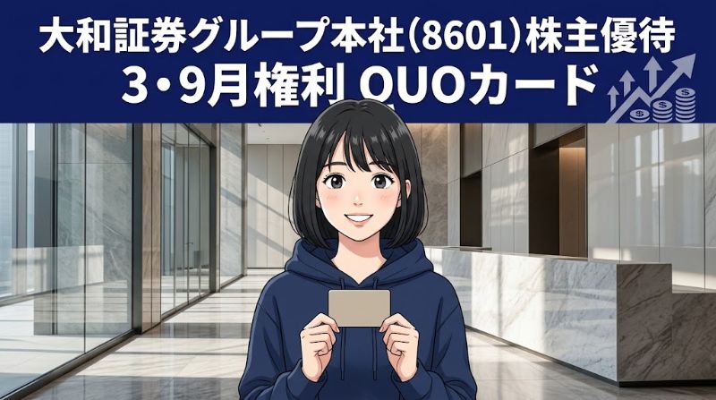 大和証券グループ本社株主優待8601 3・9月権利QUOカード