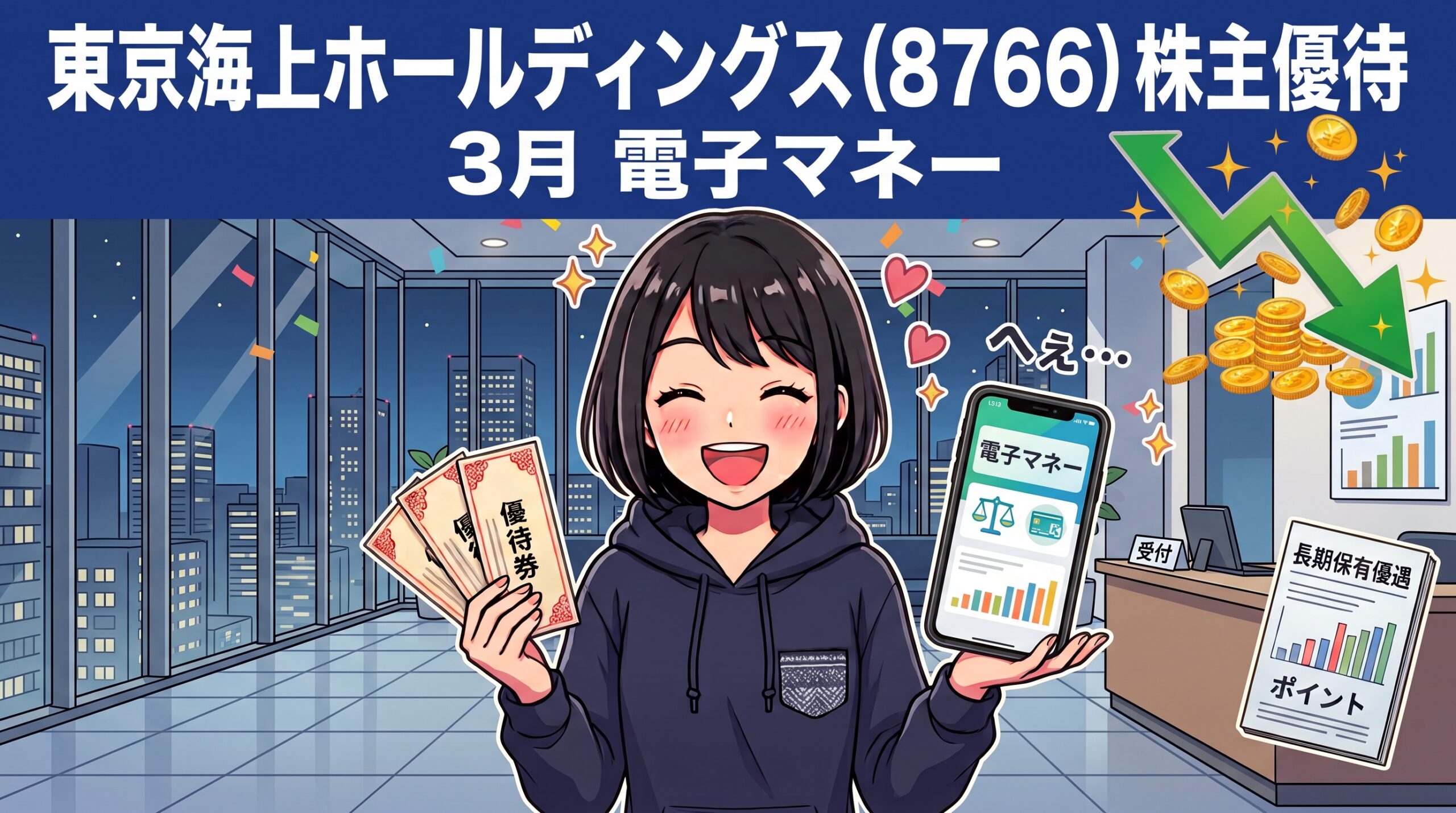東京海上ホールディングス株主優待 電子マネー完全ガイド