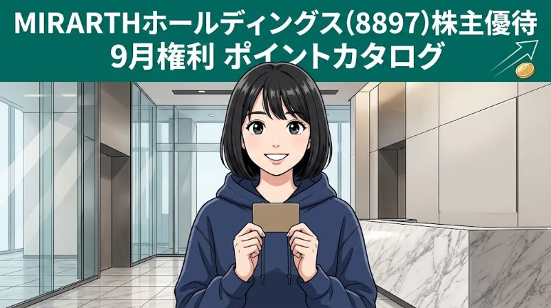 MIRARTHホールディングス株主優待8897 9月権利ポイントカタログ