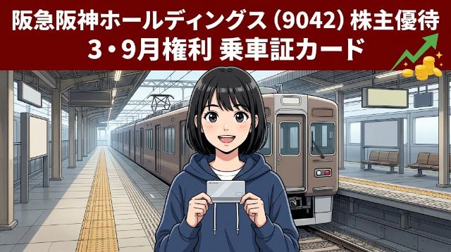 阪急阪神ホールディングス株主優待9042 3・9月権利乗車証カード