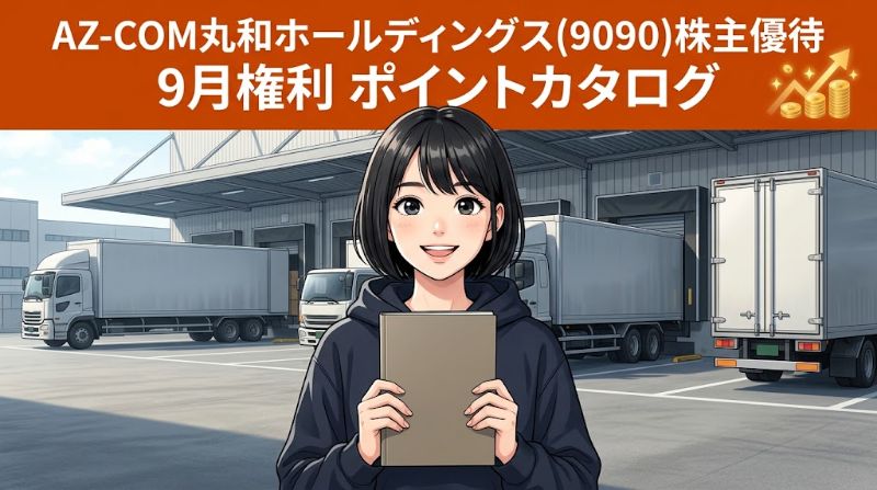 AZ-COM丸和ホールディングス株主優待9090 9月権利ポイントカタログ