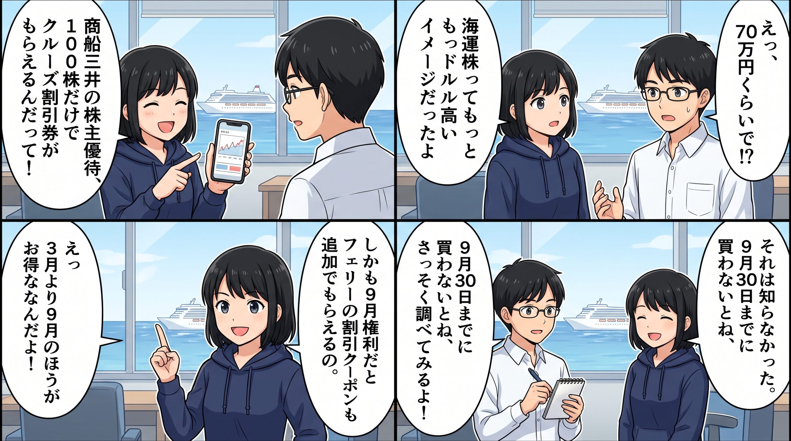 商船三井株主優待 ハルカとユウタの4コマ解説