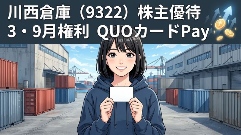 川西倉庫株主優待9322 3・9月権利QUOカードPay