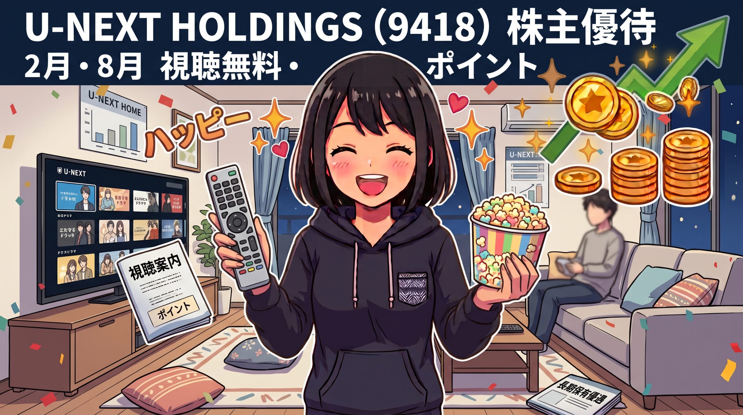 U-NEXT HOLDINGS株主優待 視聴無料・ポイント完全ガイド