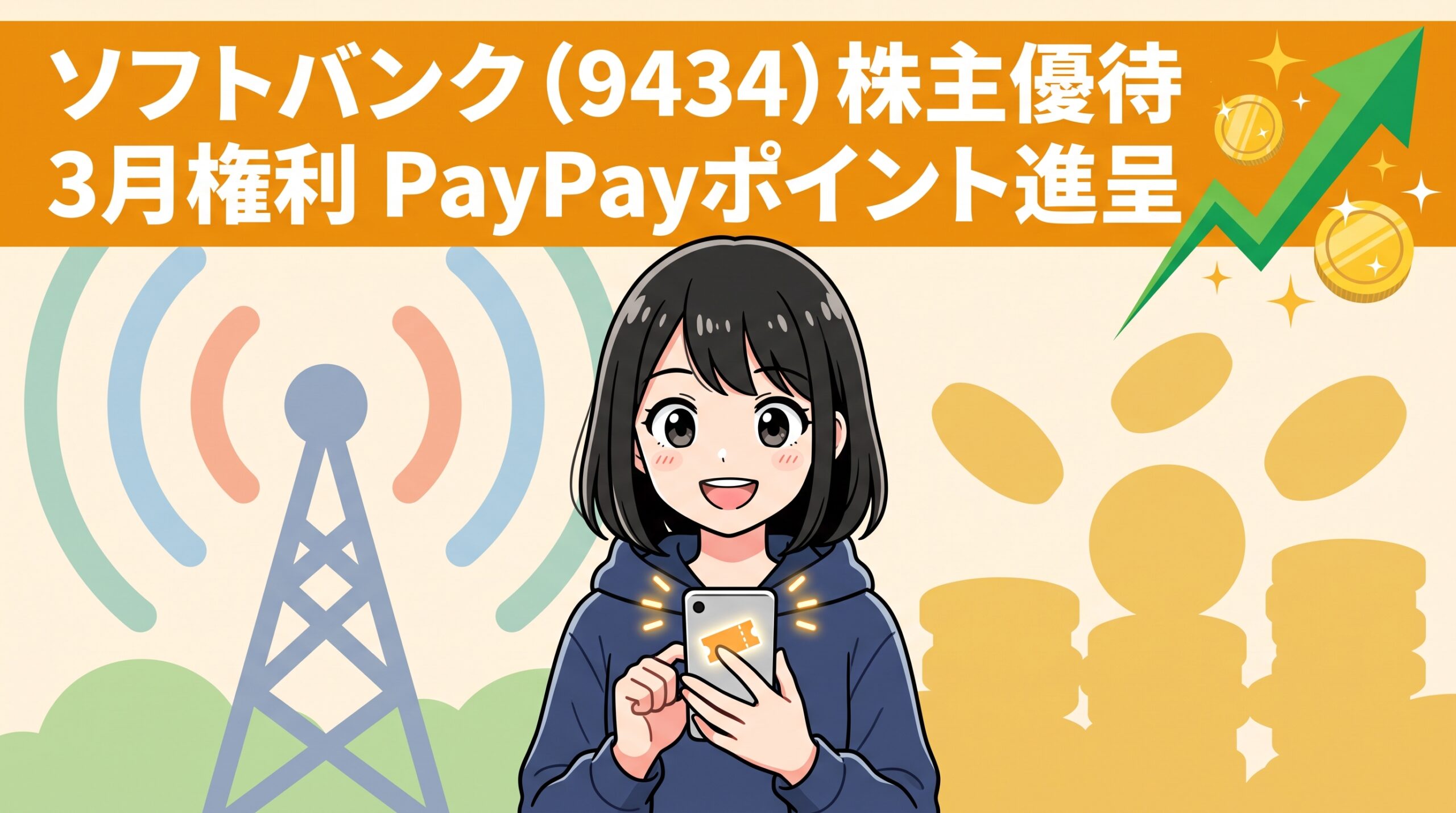 ソフトバンク株主優待 ハルカ