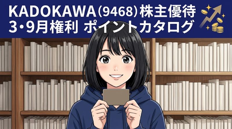 KADOKAWA株主優待9468 3・9月権利ポイントカタログ