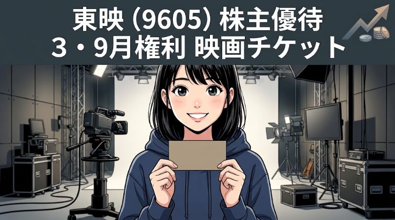 東映株主優待9605 3・9月権利映画チケット