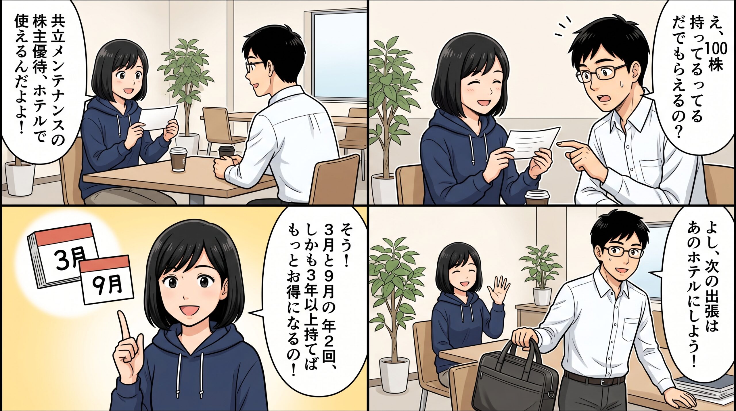 共立メンテナンス株主優待 ハルカとユウタの4コマ解説