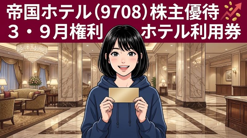 帝国ホテル株主優待9708 3・9月権利ホテル利用券
