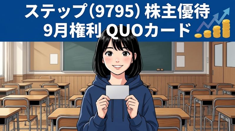 ステップ株主優待9795 9月権利QUOカード