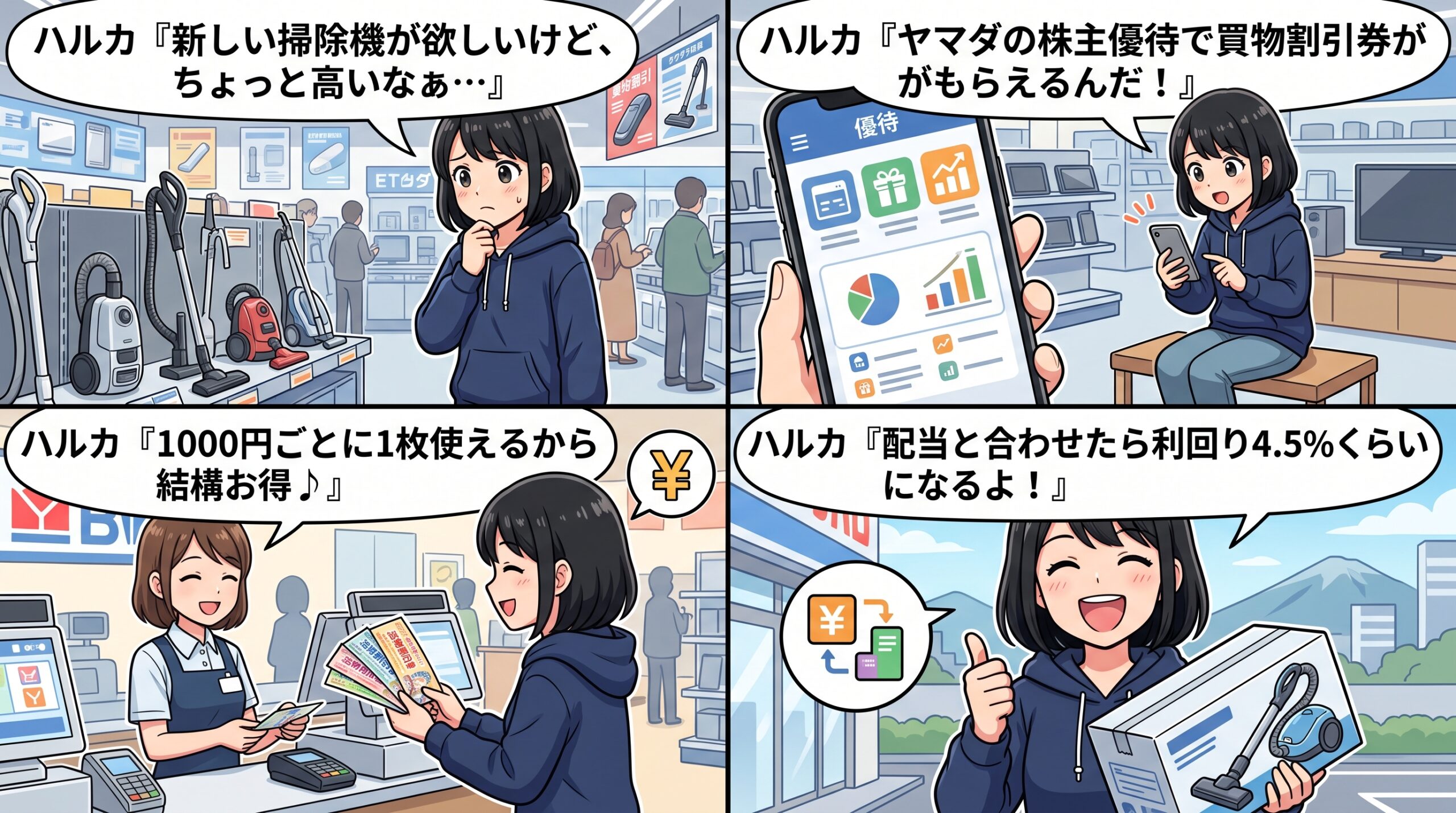 ヤマダホールディングス株主優待 4コマ漫画 ハルカが買物割引券を紹介
