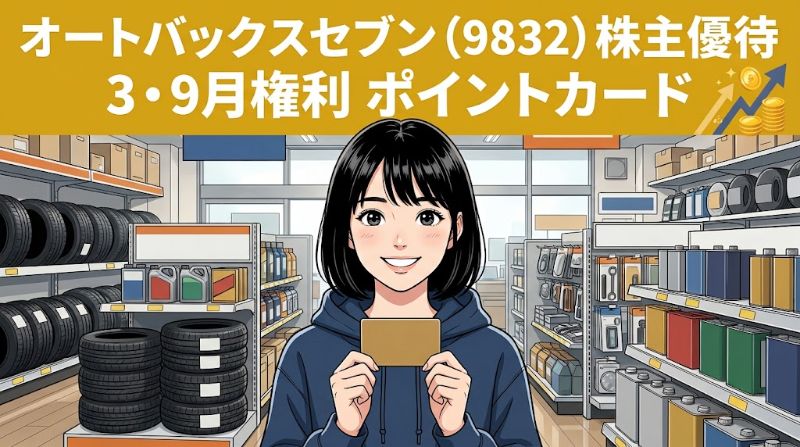 オートバックスセブン株主優待9832 3・9月権利ポイントカード