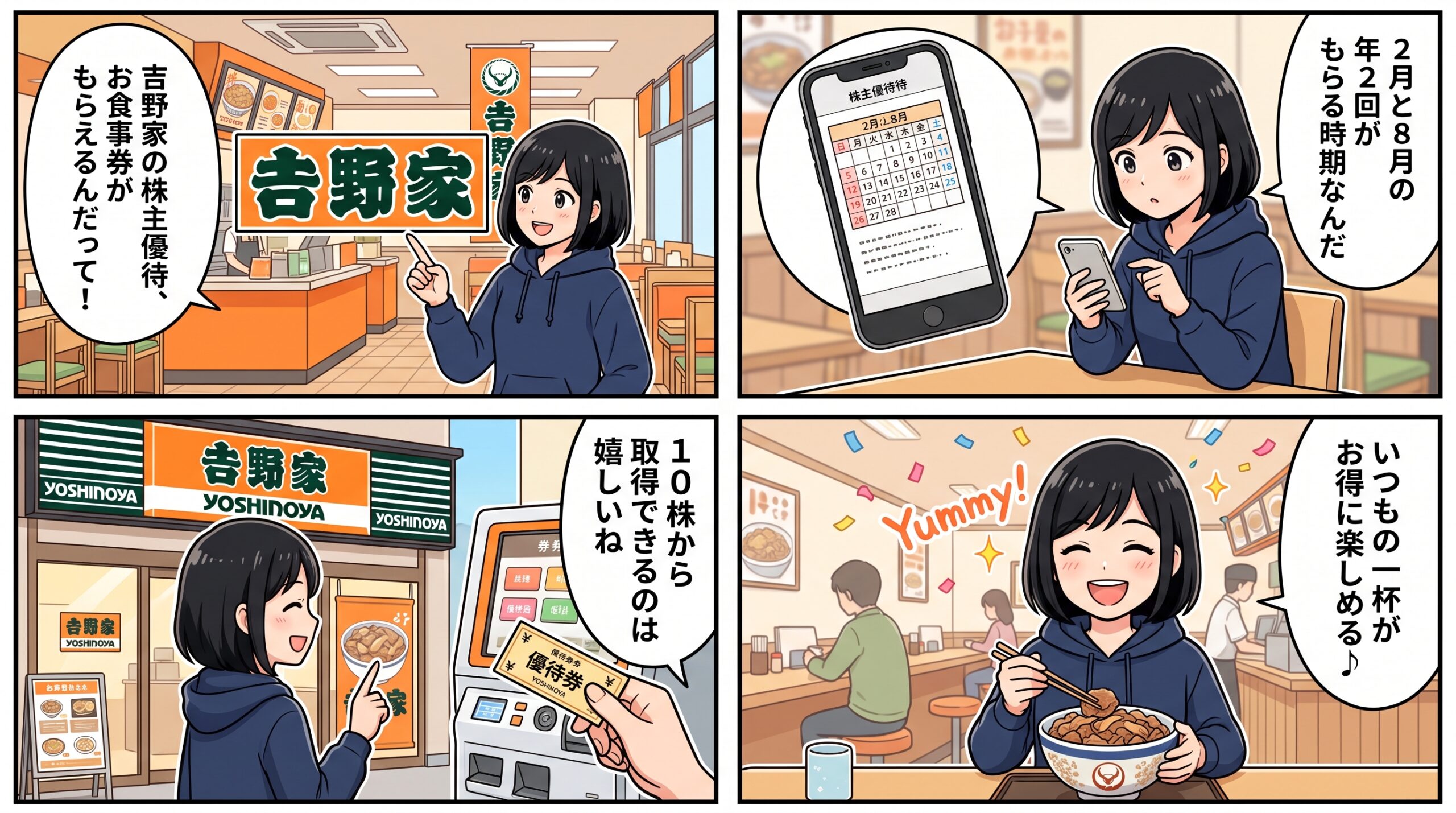 吉野家HD株主優待 4コマ漫画