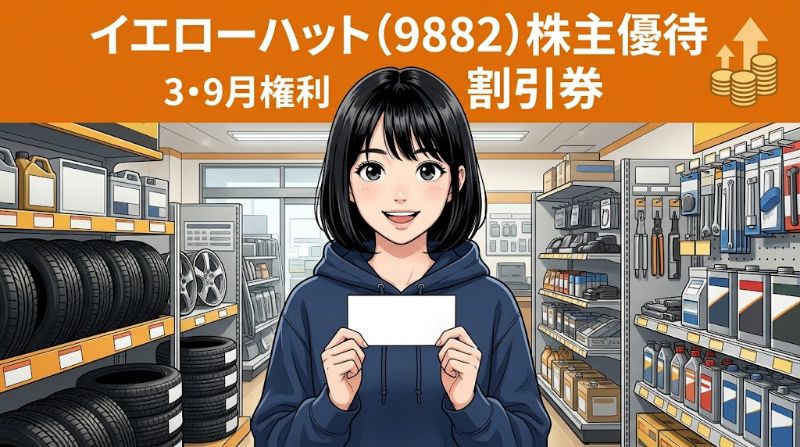 イエローハット株主優待9882 3・9月権利割引券