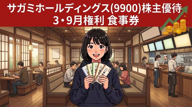 サガミホールディングス株主優待9900 3・9月権利食事券