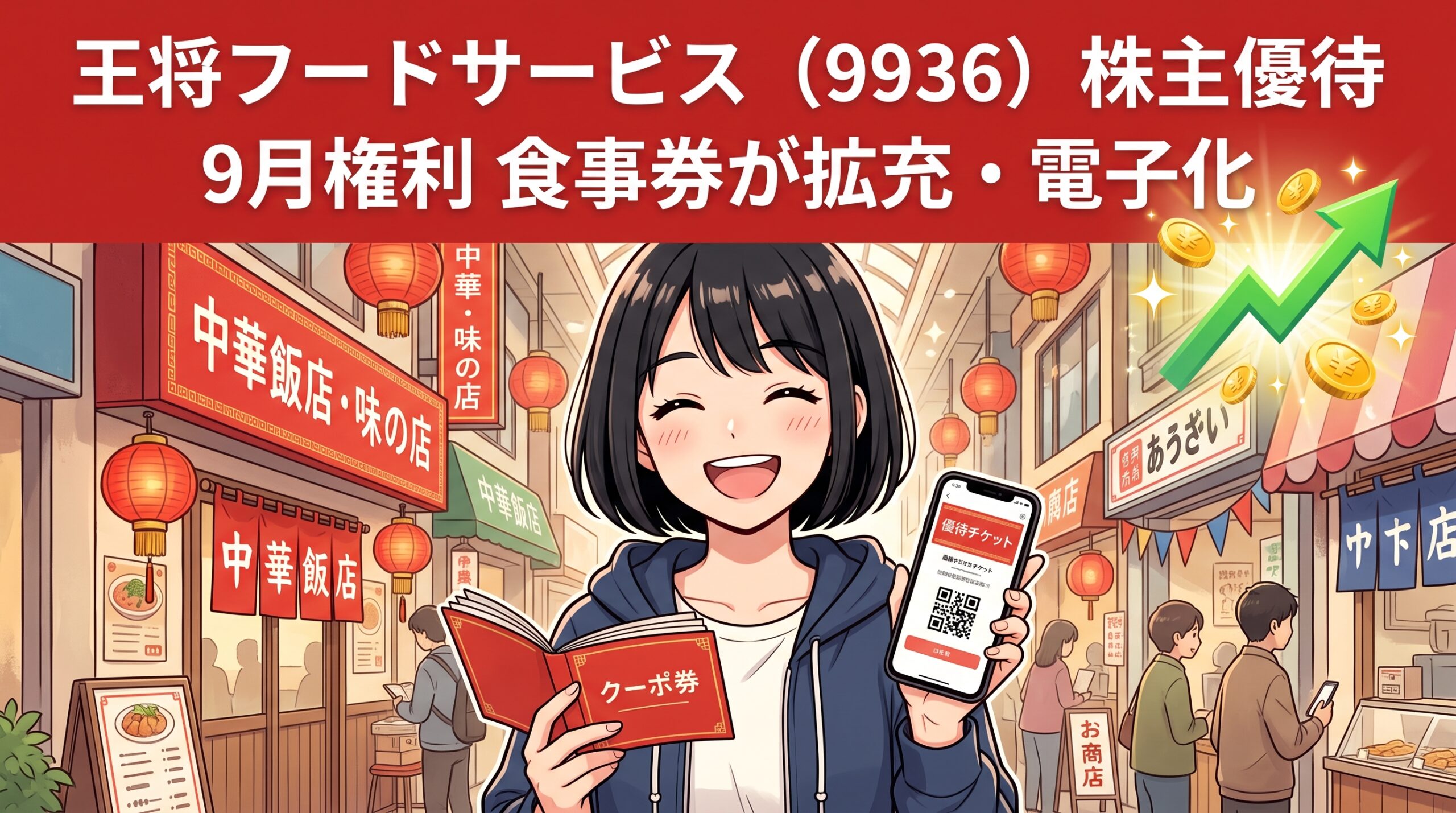王将フードサービス株主優待 アイキャッチ