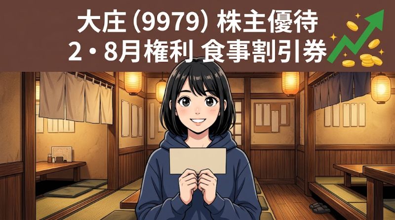 大庄株主優待9979 2・8月権利食事割引券