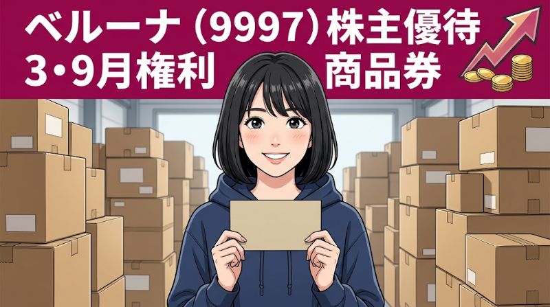 ベルーナ株主優待9997 3・9月権利商品券