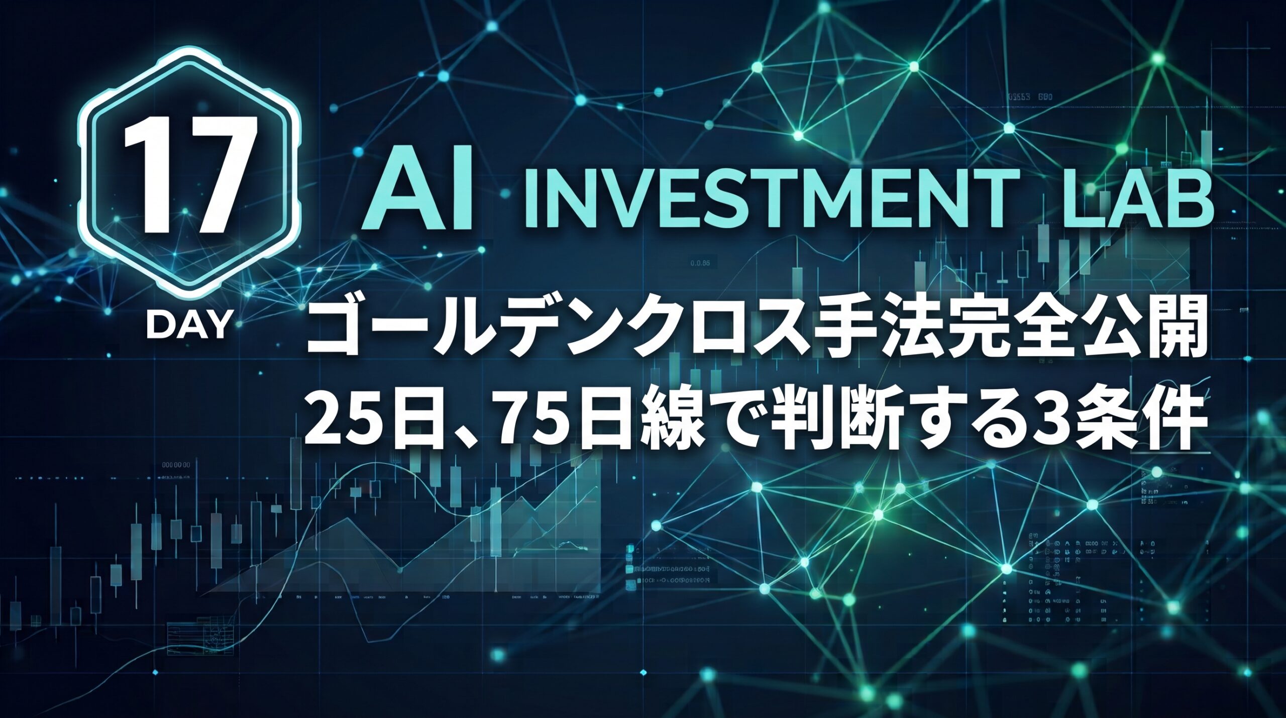 AI投資実験ラボ 実験17日目 アイキャッチ