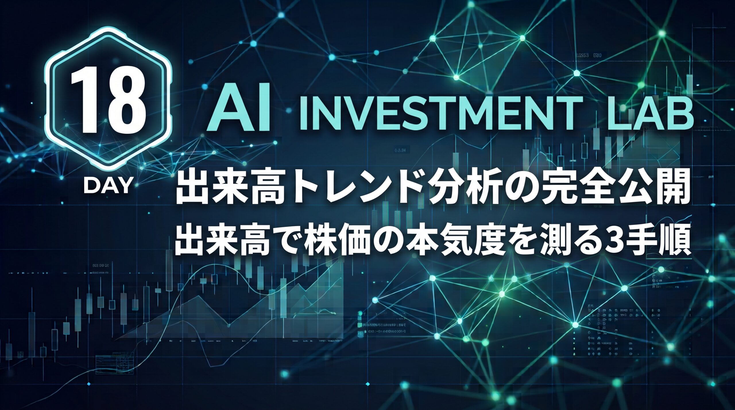 AI投資実験ラボ 実験18日目 アイキャッチ