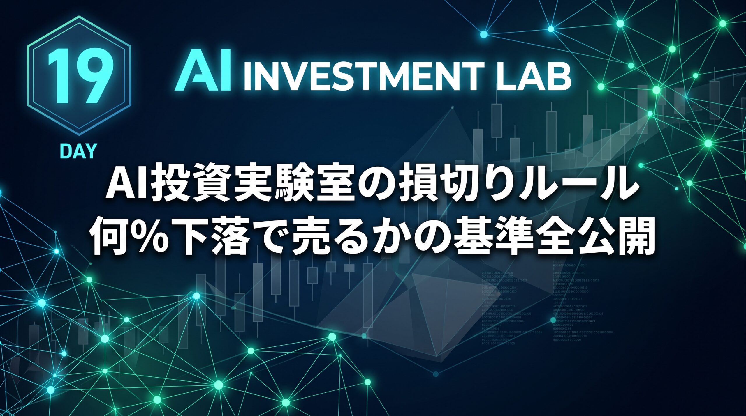 AI投資実験室 実験19日目 損切りルール アイキャッチ