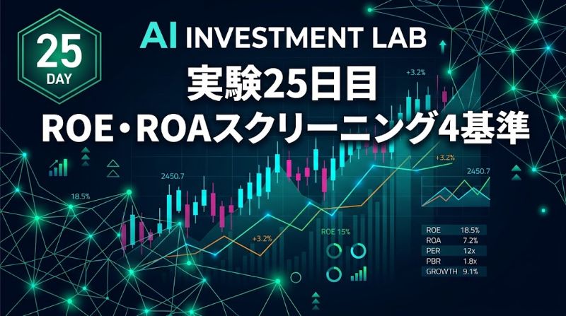 AI投資実験室25日目ROEROAスクリーニング4基準