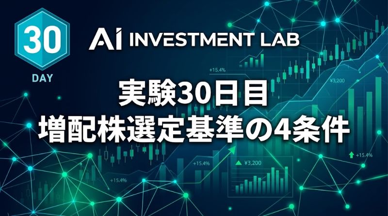AI投資実験室30日目 増配株選定基準の4条件
