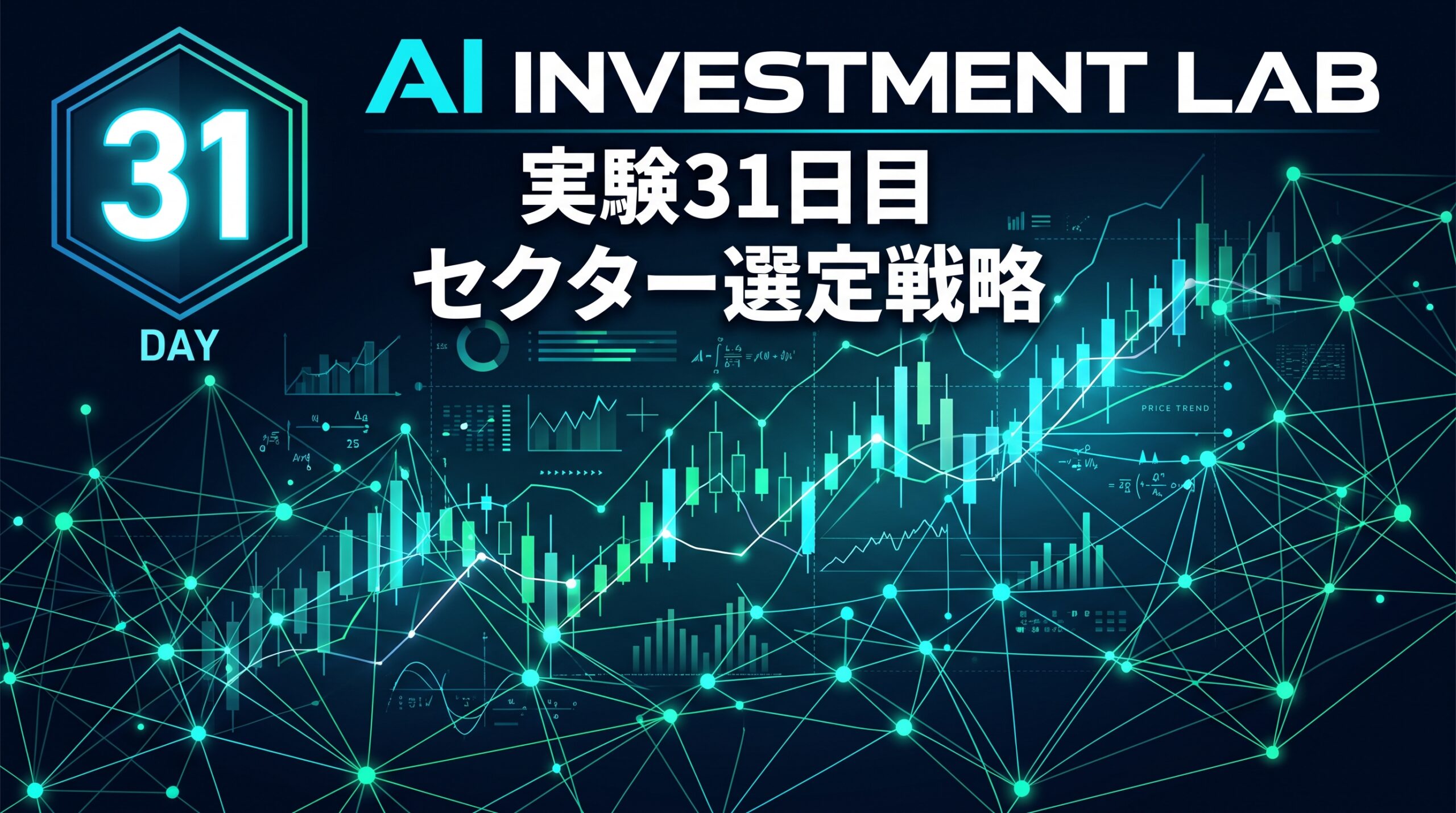 AI投資実験室31日目 セクター選定戦略